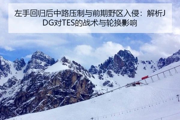 左手回归后中路压制与前期野区入侵：解析JDG对TES的战术与轮换影响