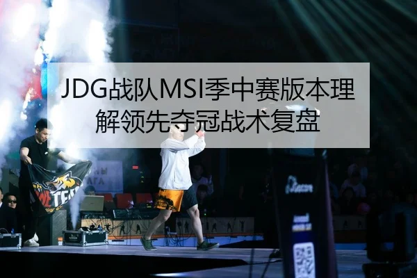 JDG战队MSI季中赛版本理解领先夺冠战术复盘