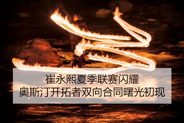 cui-yong-xi-xia-ji-lian-sai-shan-yao-ao-si-ting-kai-tuo-zhe-shuang-xiang-he-tong-shu-guang-chu-xian-3-969.jpg