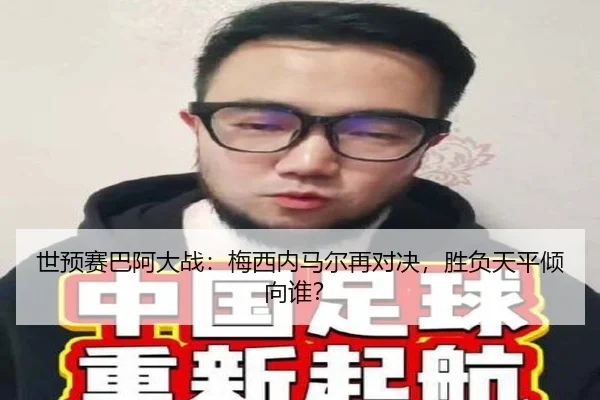 世预赛巴阿大战：梅西内马尔再对决，胜负天平倾向谁？